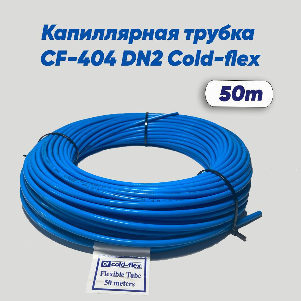 Капиллярная трубка CF-404 DN2 Cold-flex. 50м. Внутренний диаметр - 2мм. Внешний диаметр - 6мм  #1