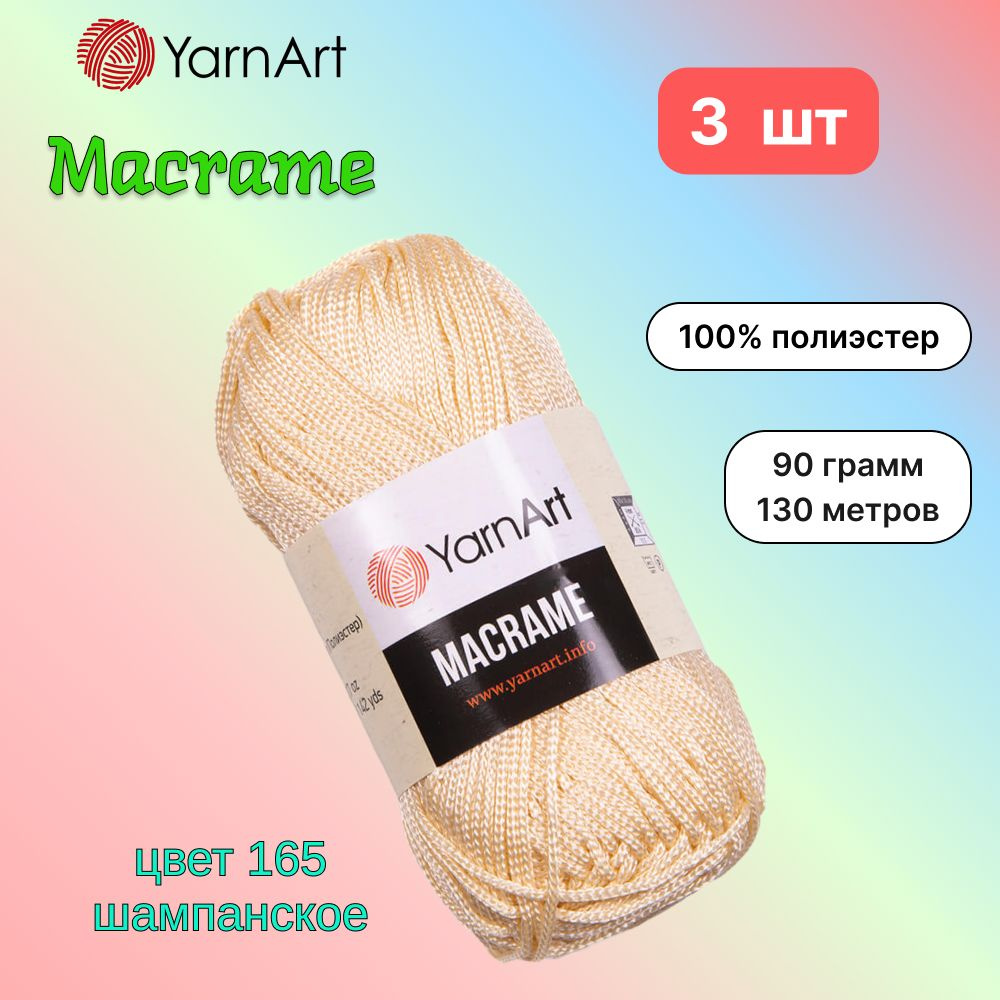 Пряжа YarnArt Macrame Шампанское (165) 3 мотка 90 г/130 м (100% полиэстер) ярнарт шнур для плетения макраме #1