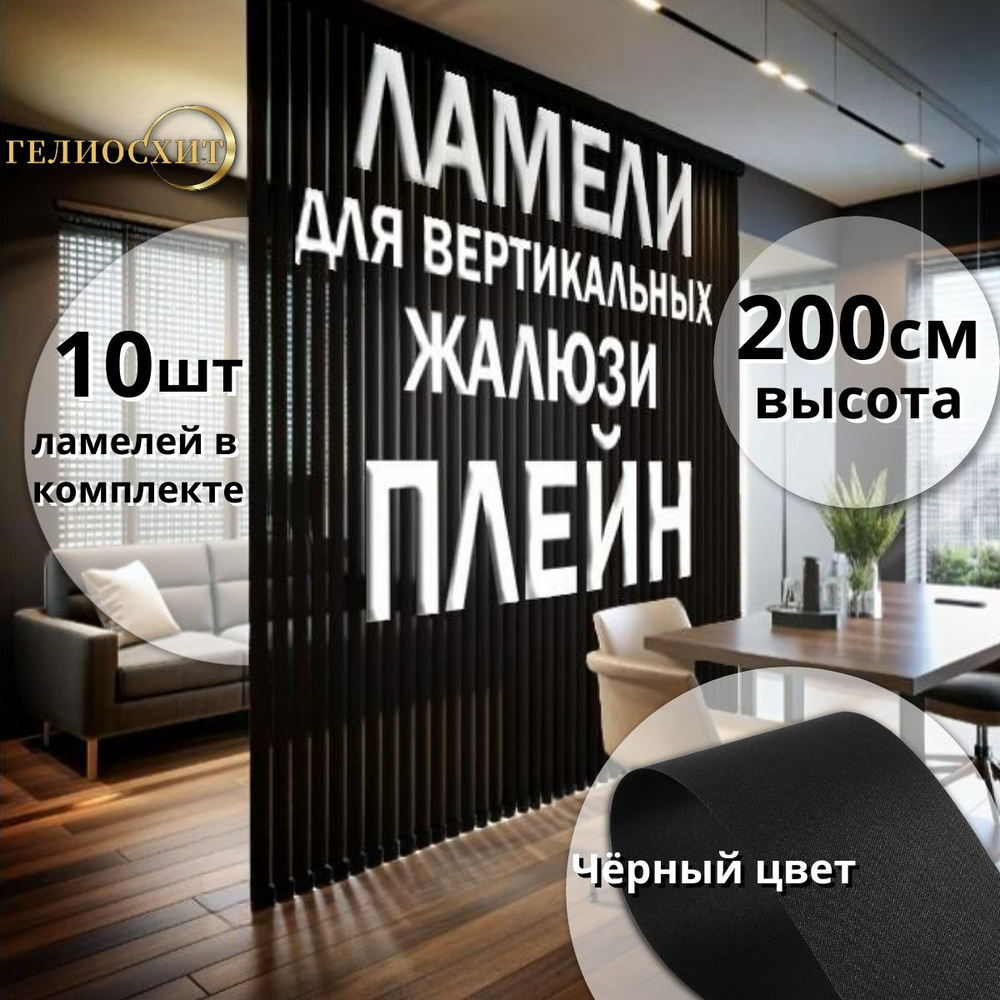 Жалюзи вертикальные Плейн черного цвета 10 штук высотой 200 см / КАРНИЗ ПРИОБРЕТАЕТСЯ ОТДЕЛЬНО  #1