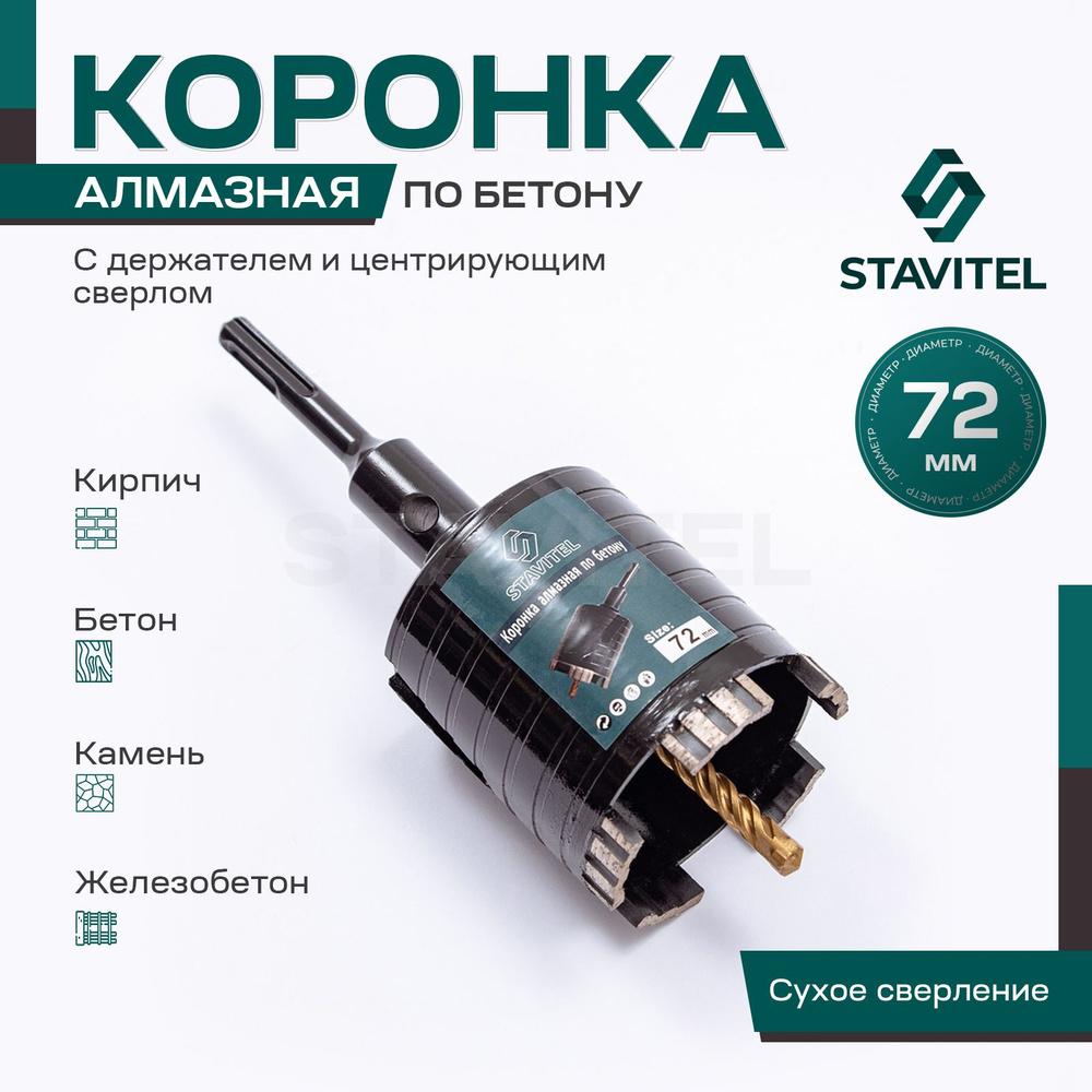 Алмазная коронка по бетону для подрозетников 72мм Stavitel с держателем SDS Plus  #1