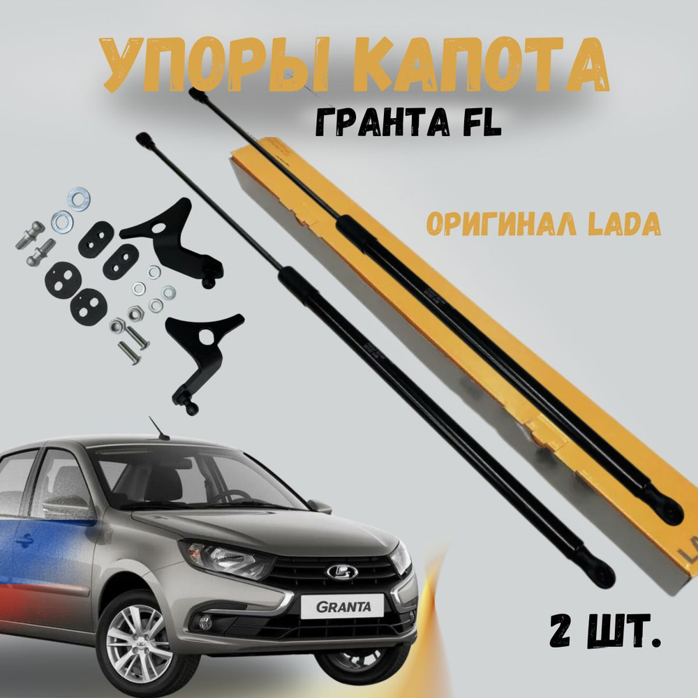 Упоры капота Лада Гранта FL оригинальные #1