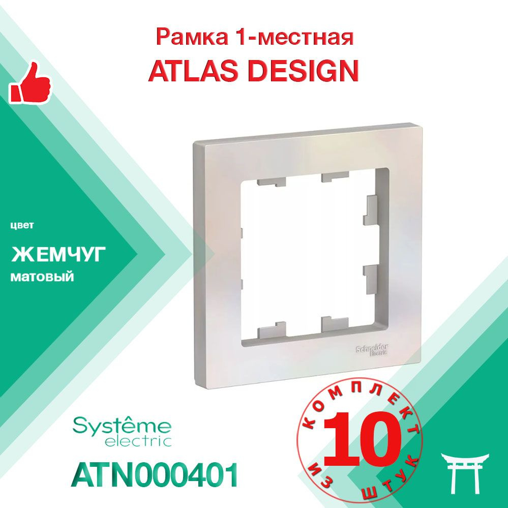 КОМПЛЕКТ 10 шт - Рамка 1-местная Systeme Electric Atlas Design Жемчуг ATN000401  #1