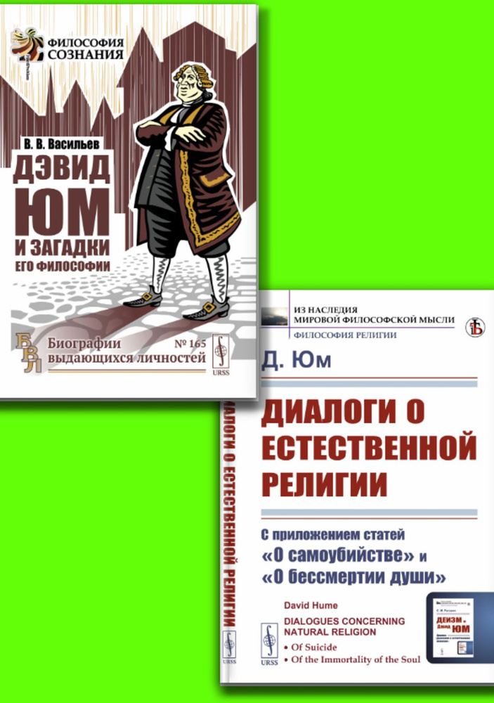 КОМПЛЕКТ: 1. Дэвид Юм и загадки его философии. 2. Диалоги о Естественной религии | Васильев Вадим Валерьевич, #1