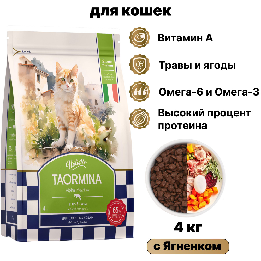 Сухой беззерновой корм Taormina Alpine Meadow для кошек с Ягненком, 4 кг  #1