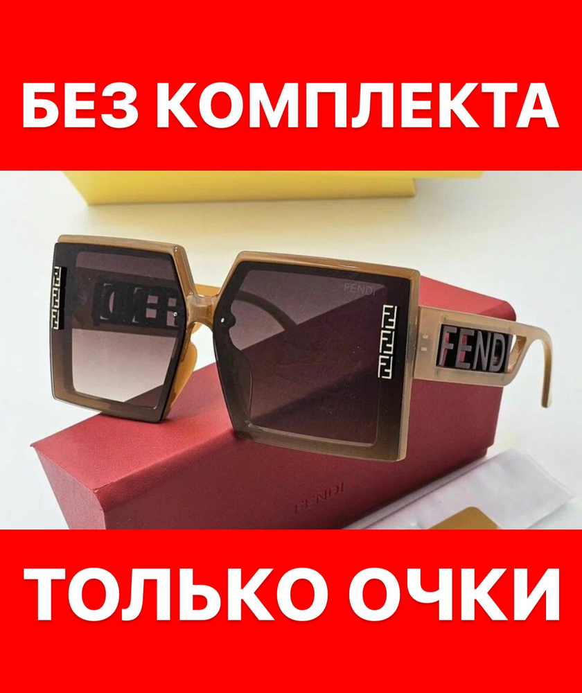 Очки солнцезащитные Fendi женские мужские унисекс #1