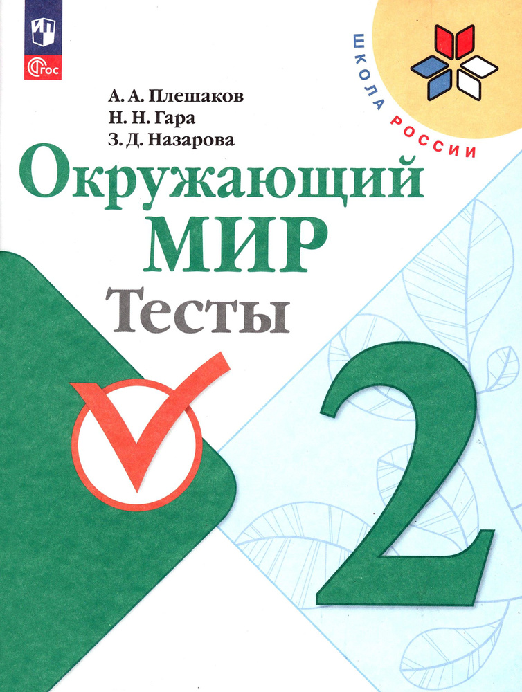 Окружающий мир. 2 класс. Тесты. ФГОС | Гара Наталья Николаевна, Плешаков Андрей Анатольевич  #1