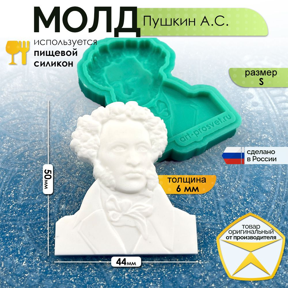 Молд "Пушкин А.С." (S) #1