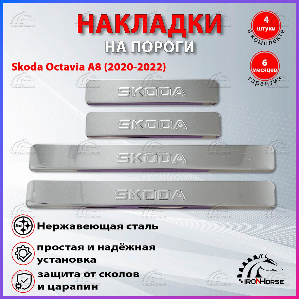 Накладки на пороги Шкода Октавия А8 / Skoda Octavia A8 (2020-2022) надпись Skoda  #1