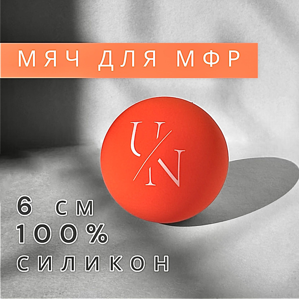 Мяч для массажа, Unita PREMIUM для МФР массажа 6 см., силикон 100%, оранжевый  #1