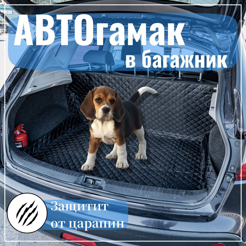 Автогамак для собак в машину BAIKAL, черный, 150х130 см, гамак для собак в авто  #1