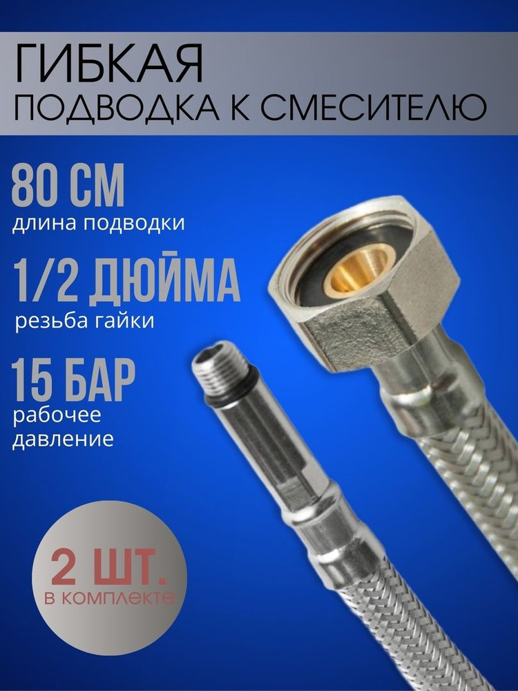 Подводка к смесителю/шланг для смесителя "Monoflex" PEX-TECHNOLOGY 80 см (комп 2 шт)  #1