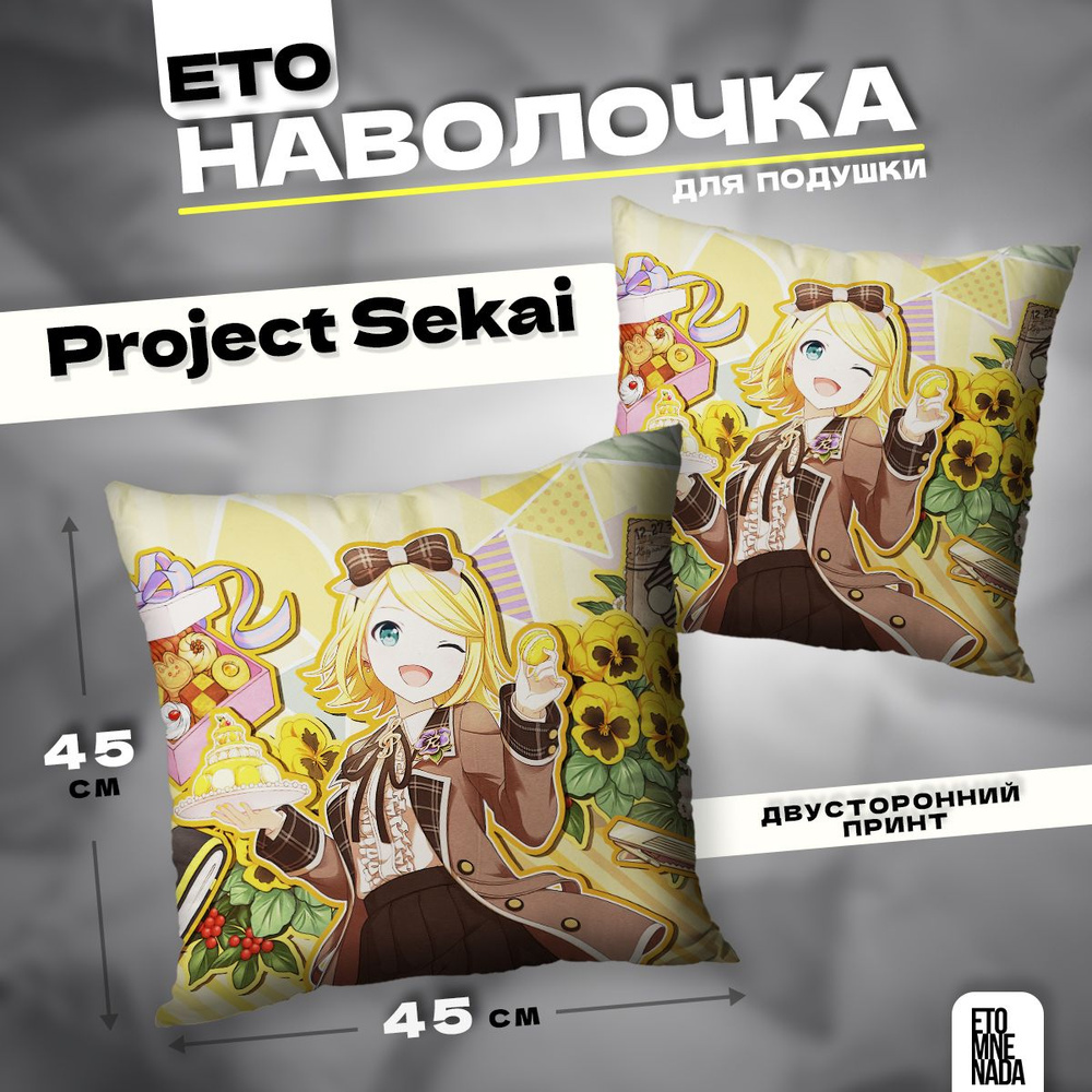 Наволочка декоративная 45х45 Project Sekai Kagamine Rin #1