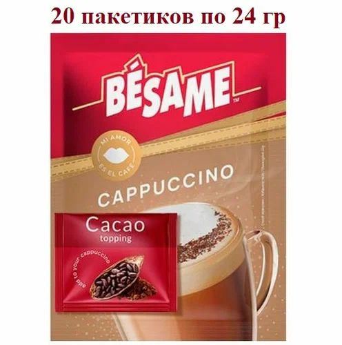 Кофейный напиток BESAME "Капучино" с какао-посыпкой (24г*20) #1