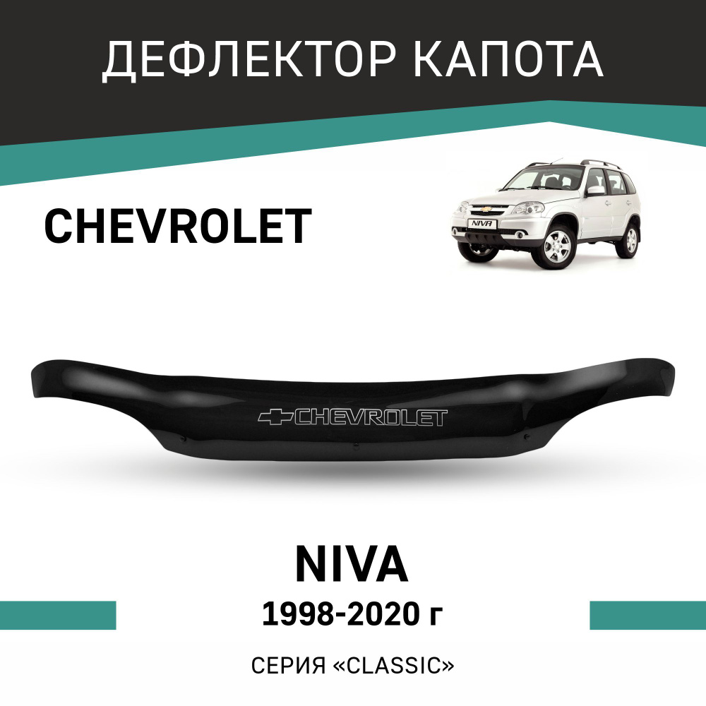 Дефлектор капота Chevrolet Niva 1998-2020 #1