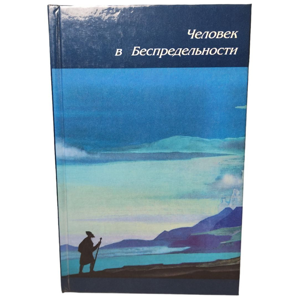 Человек в Беспредельности #1