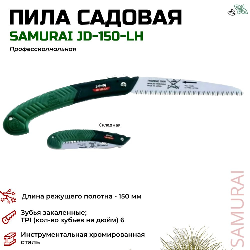 Пила складная Samurai JD-150-LH с прямым полотном 150мм #1