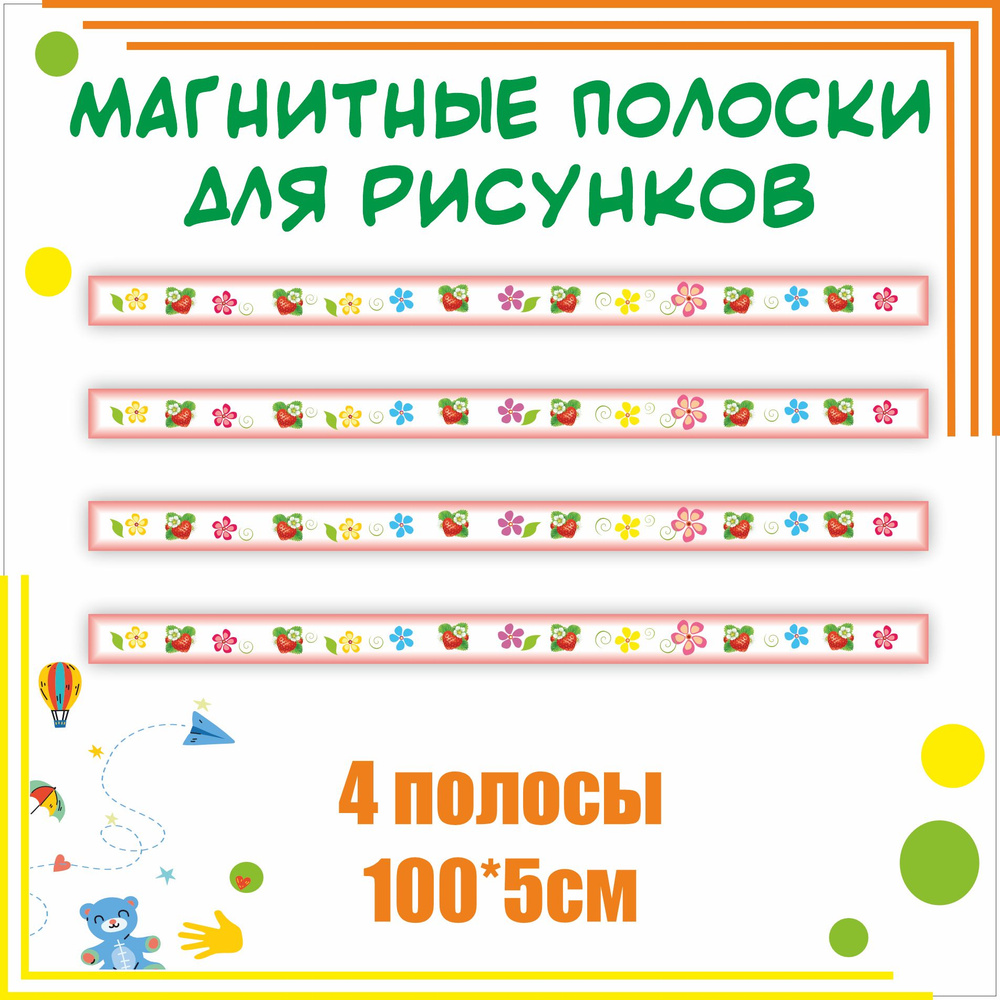 Магнитные полосы для детского сада Ягодка 4шт информационный стенд - купить  с доставкой по выгодным ценам в интернет-магазине OZON (1074485988)