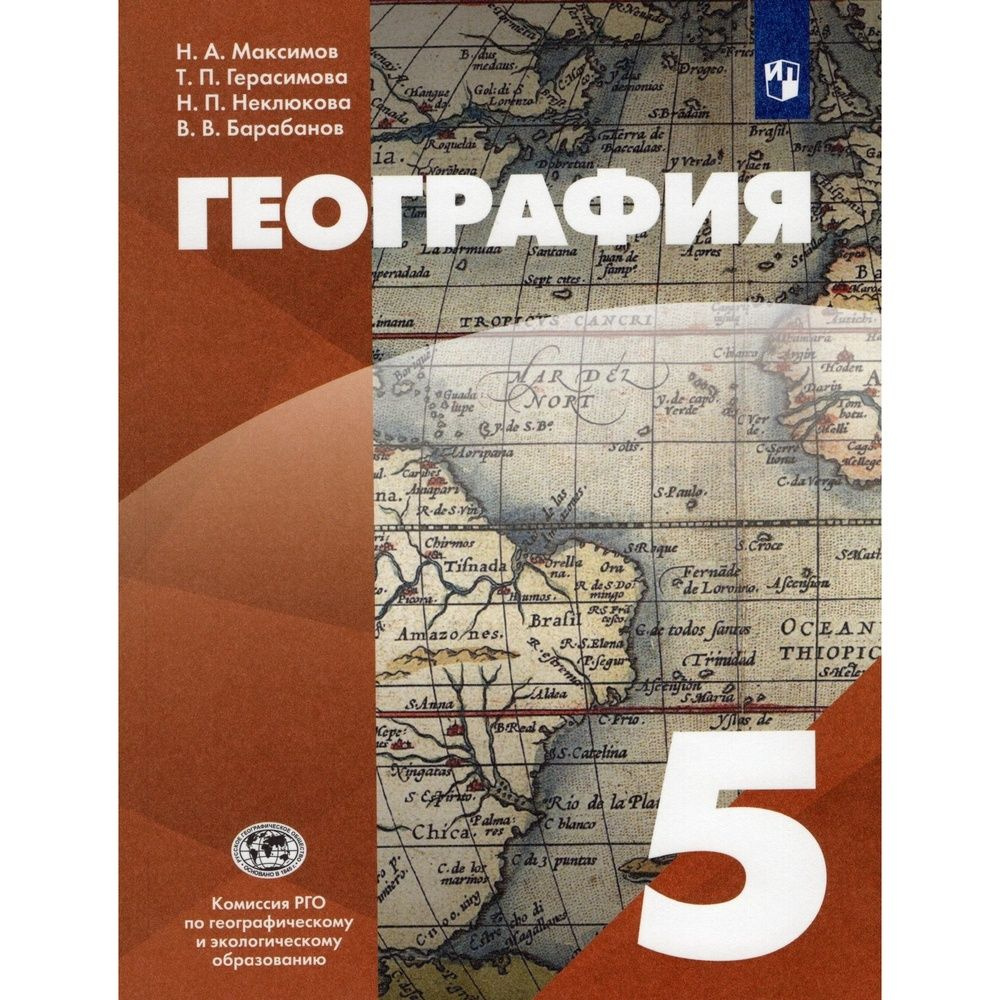 Учебник Просвещение 5 класс, ФГОС, Максимов Н. А, Герасимова Т. П, Неклюкова Н. П. География, 2-е издание, #1