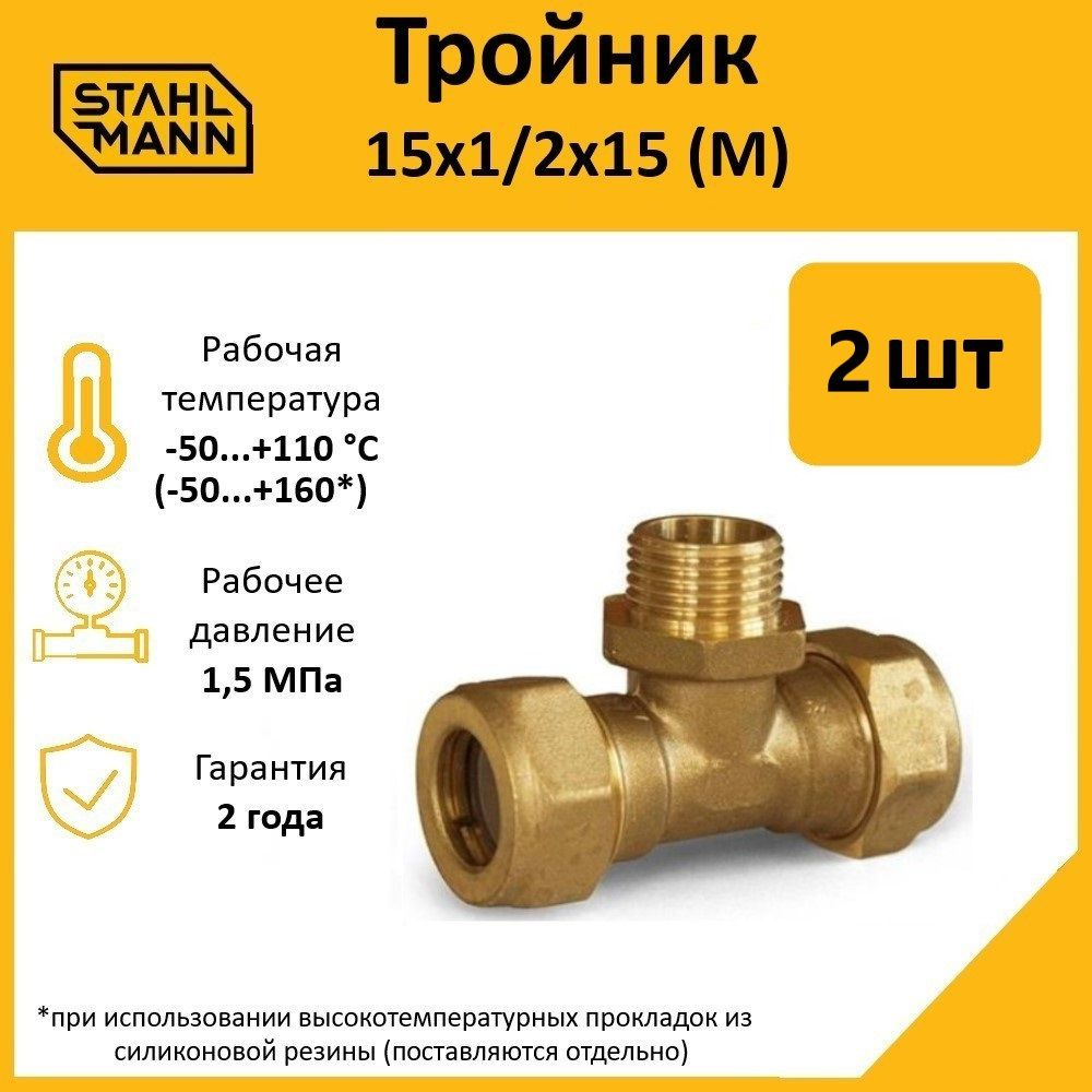 Комплект. Тройник Stahlmann (M) 15х1/2х15 EF (2 шт.) #1