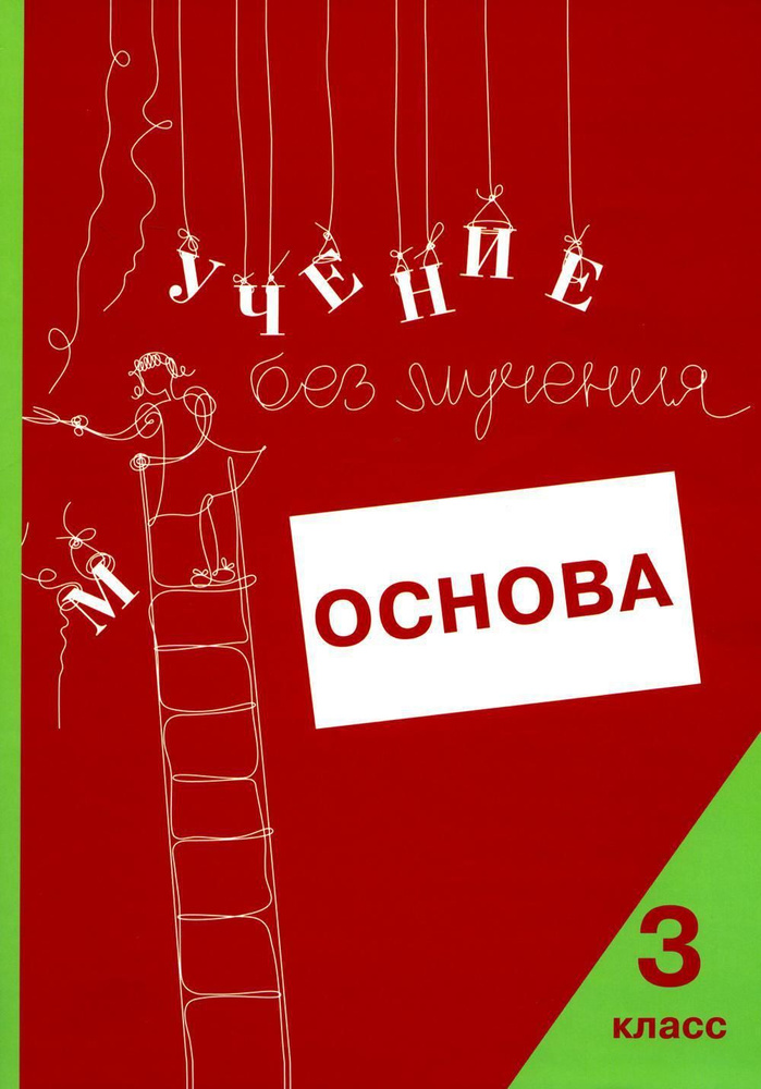 Учение без мучения. Основа. 3 кл. Тетрадь для младших школьников | Зегебарт Галина Михайловна, Ильичева #1