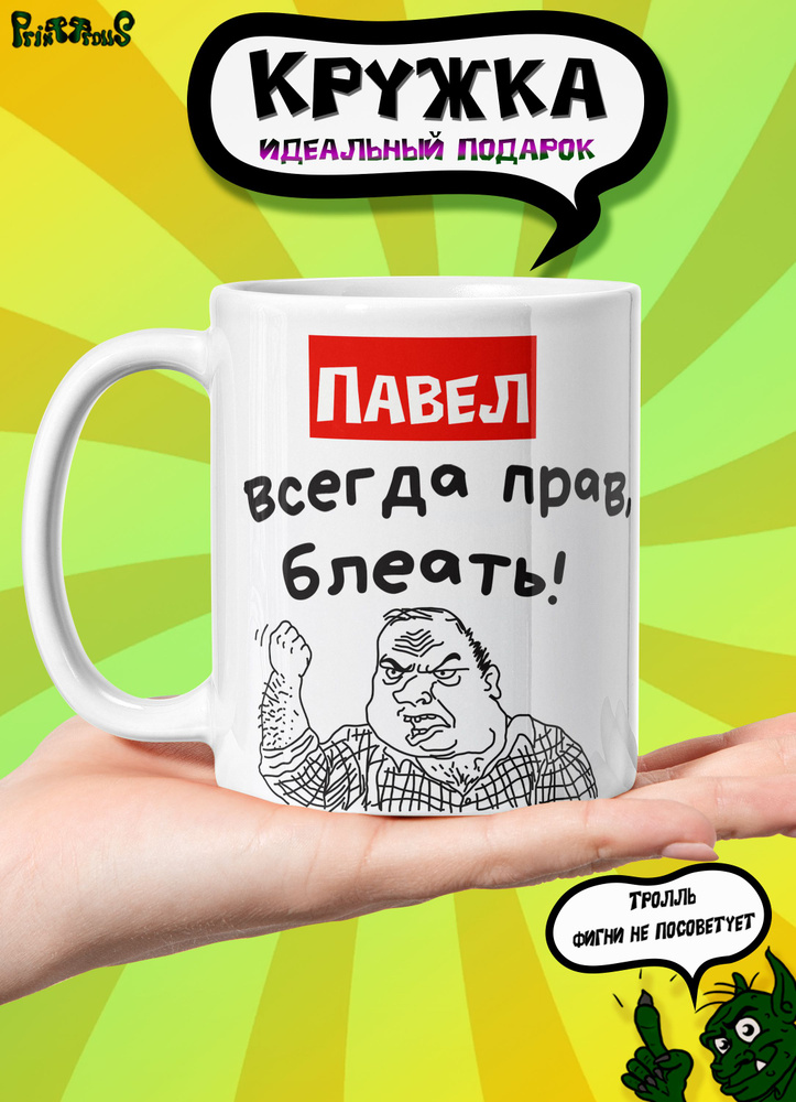 Кружка керамическая именная с принтом и надписью "Павел всегда прав"  #1
