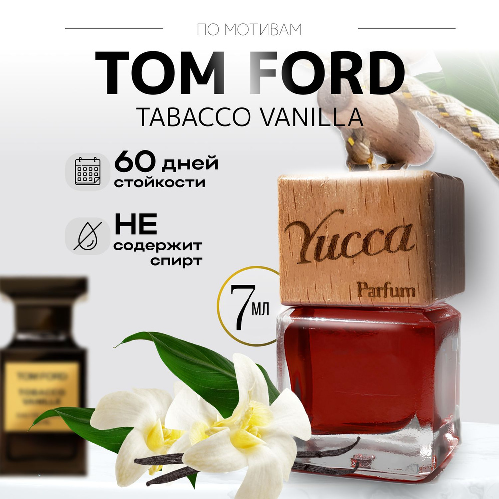 Ароматизатор для автомобиля и дома "Yucca - Tom Ford Tobacco Vanille (Табак & Ваниль)" (7мл) / автопарфюм #1