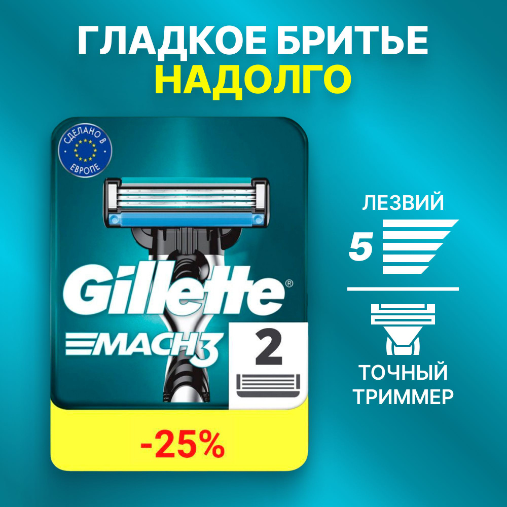 Сменные кассеты Gillette Mach3 с 3 лезвиями для бритья, 2 шт / Лезвия для бритвы Джилет мужские  #1