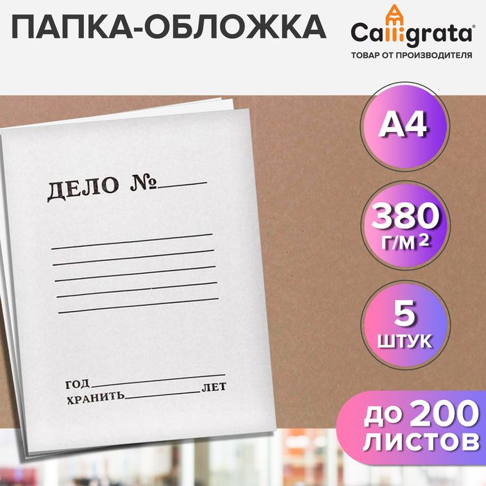 Набор папок-обложек Calligrata "Дело", 380г/м2, на 200л, белая, немелованная 5 шт. 10127011  #1