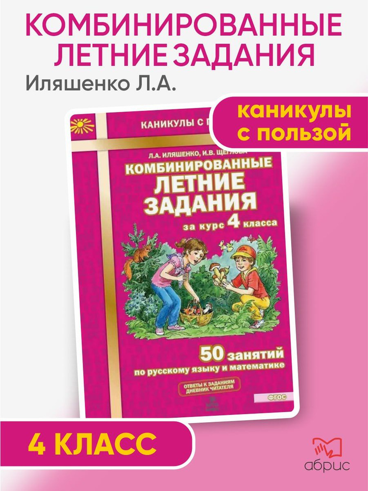 Комбинированные летние задания за курс 4 класса. 50 занятий по русскому языку и математике. ФГОС | Иляшенко #1