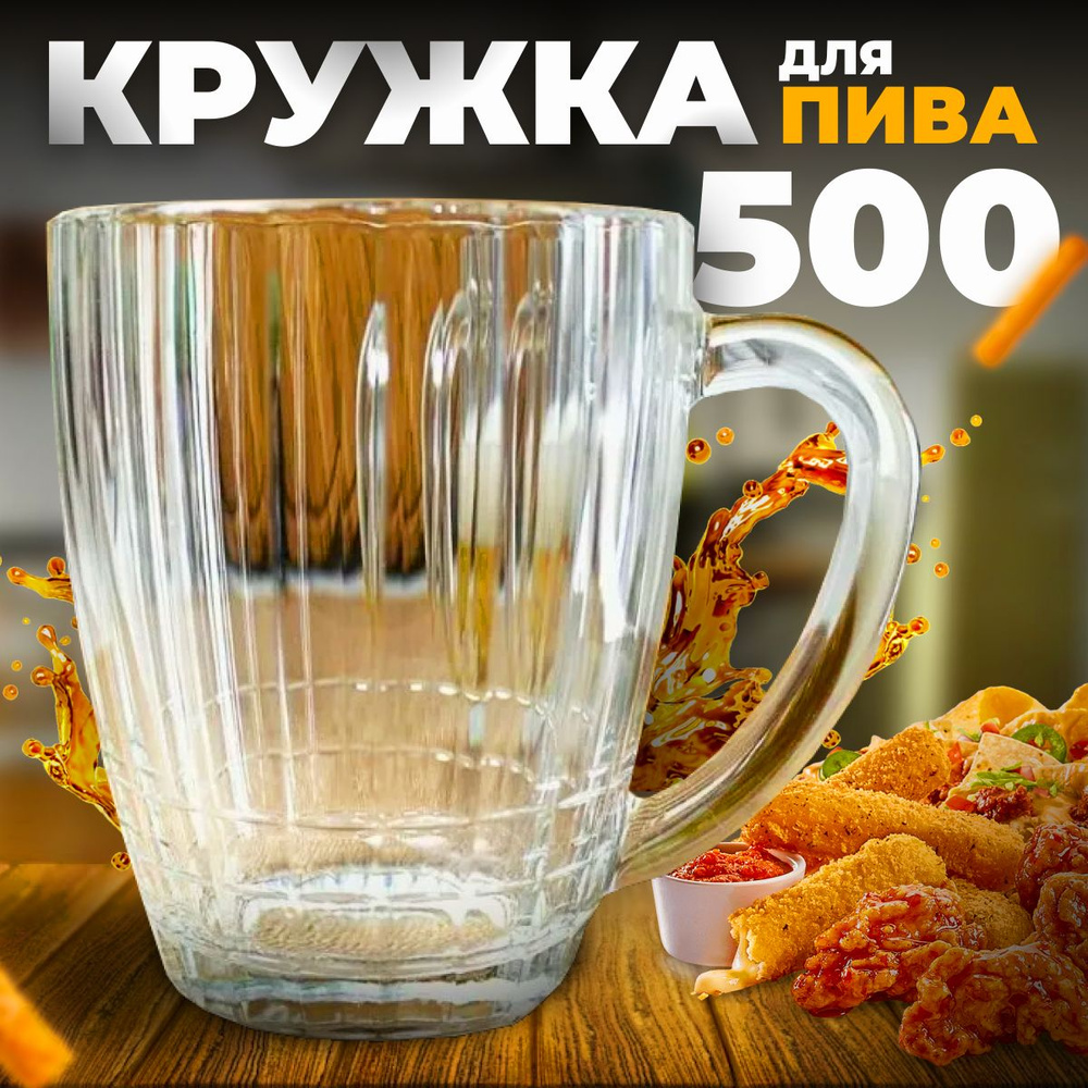 Кружка пивная для пива, универсальный "без принта ", 500 мл, СССР 0,5 л  #1