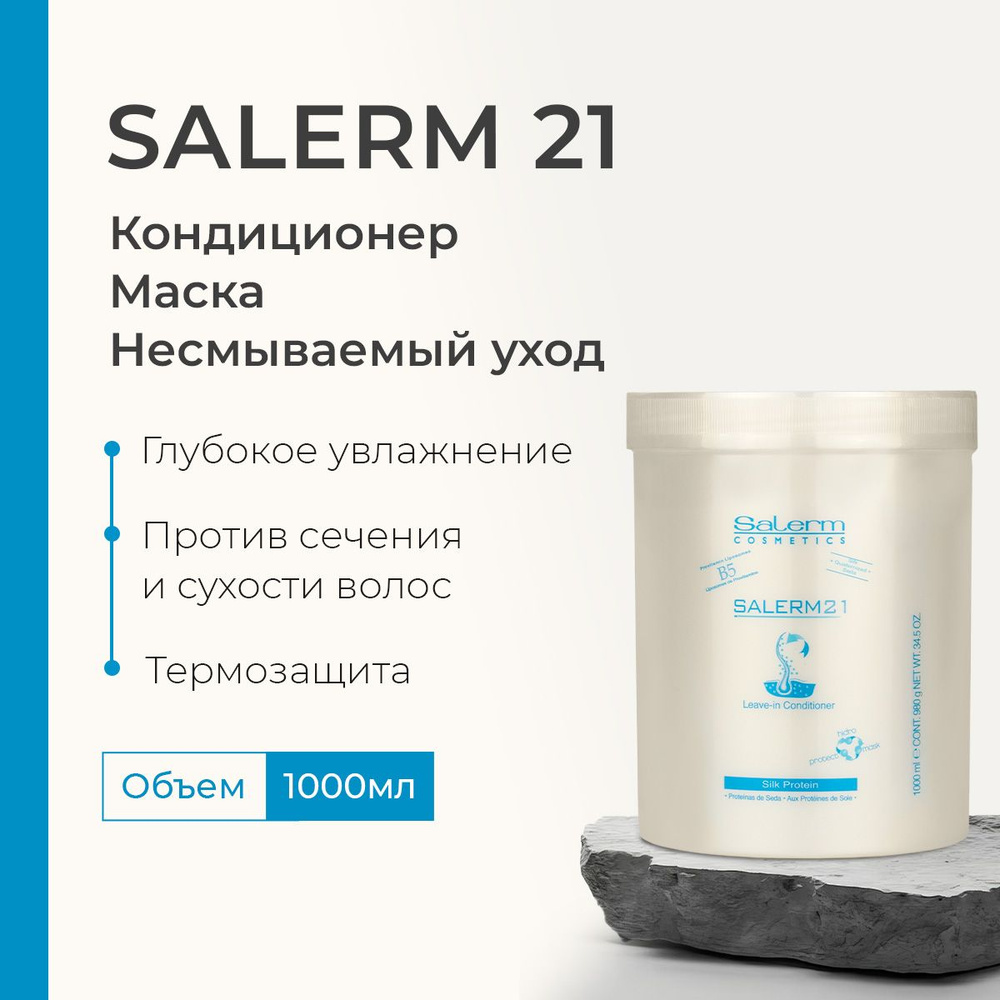 Профессиональный бальзам кондиционер для волос Salerm 21 / Косметика 3 в 1 для восстановления и ухода #1