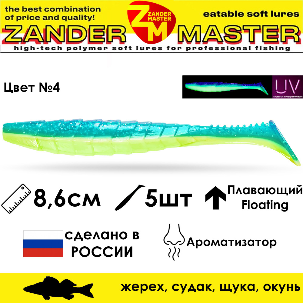 Силиконовая съедобная приманка для рыбалки ZanderMaster "GEKTOR" 8,6см (5 штук) геко geko фрапп 3 дюйма #1