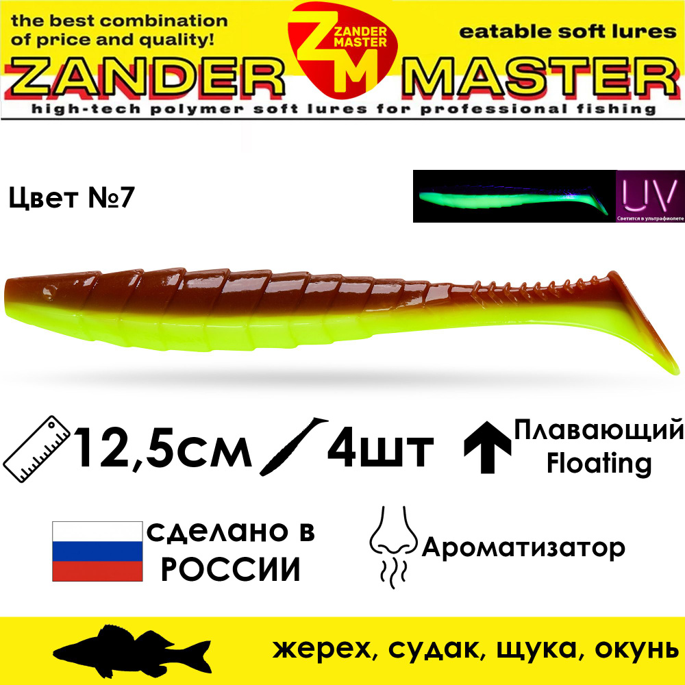 Силиконовая съедобная приманка для рыбалки ZanderMaster "GEKTOR" 12,5см (4 штуки) геко geko фрапп 5 дюймов #1