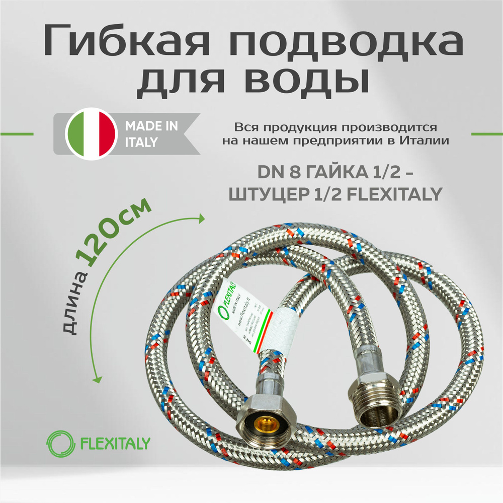 Гибкая подводка для воды DN 8 гайка-штуцер Flexitaly 120 см #1