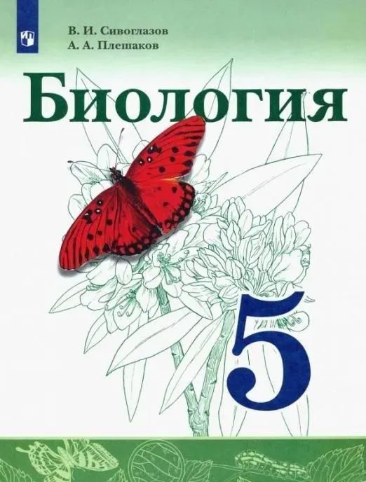 Биология 5 класс. Учебник. ФГОС. Просвещение / Сивоглазов В.И., Плешаков А.А. Сивоглазов Владислав Иванович #1