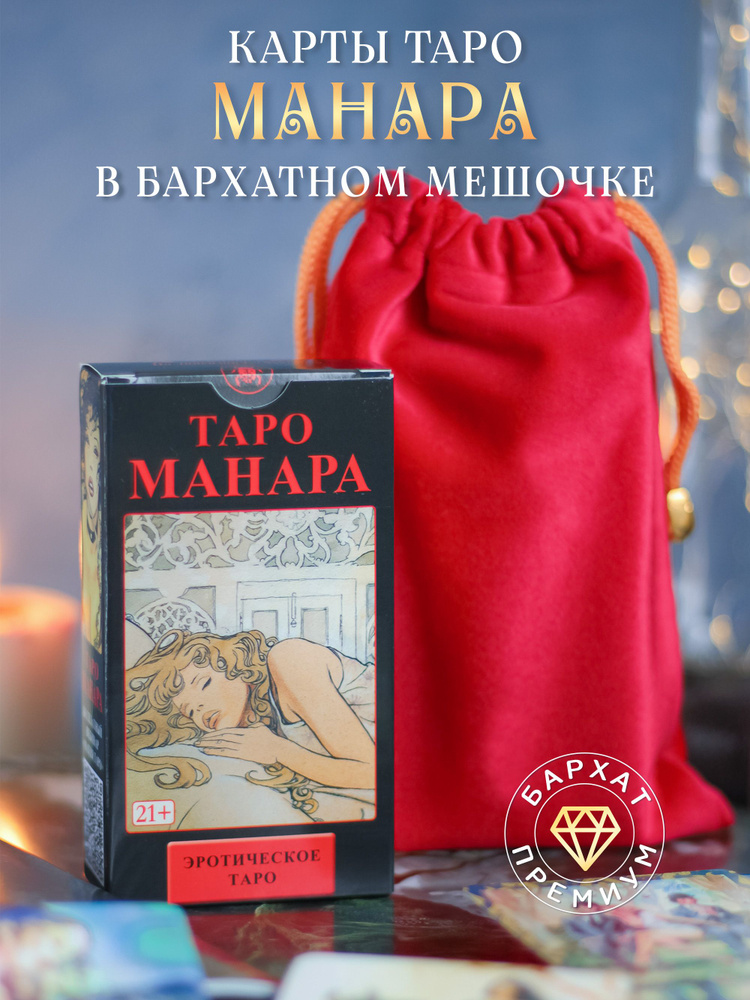 Карты Таро Манара в красном бархатном мешочке / Гадальные карты, 78шт с инструкцией на русском 18+  #1