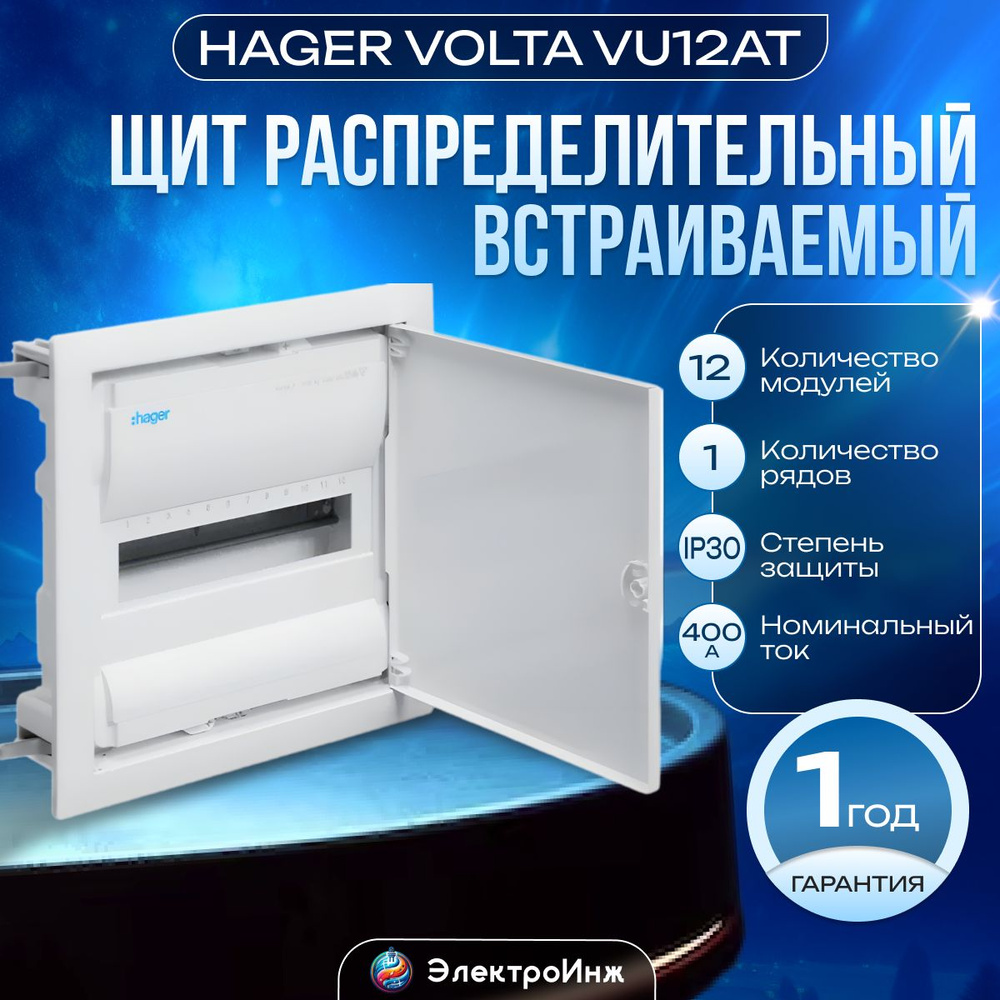 Щит распределительный встраиваемый Hager Volta VU12AT 12 модулей 340x335x90мм  #1