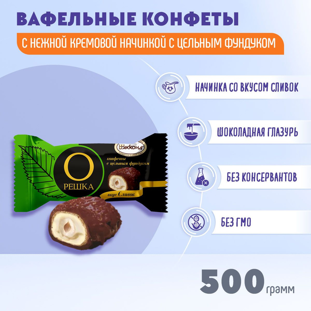 Конфеты Орешка с цельным фундуком со вкусом сливок 500 грамм Акконд  #1