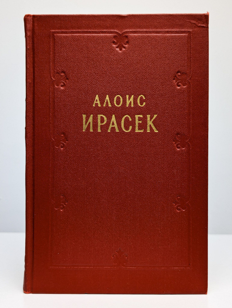 А. Ирасек. Сочинения в 8 тома. Том 2 | Ирасек Алоис #1