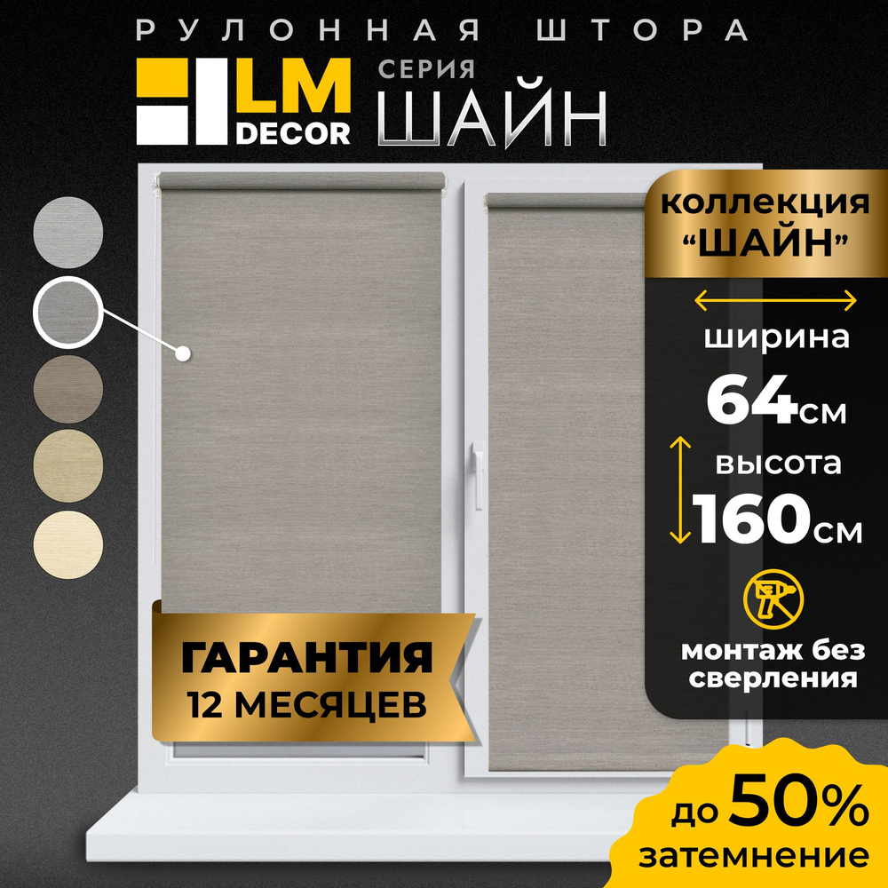 Рулонные шторы LmDecor 64х160 см, жалюзи на окна 64 ширина, рольшторы  #1