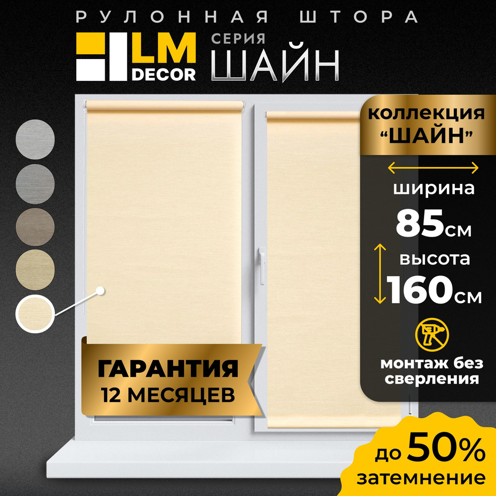 Рулонные шторы LmDecor 85х160 см, жалюзи на окна 85 ширина, рольшторы  #1