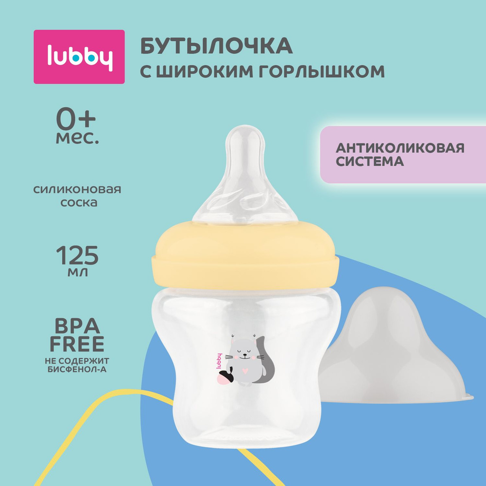 Бутылочка для кормления новорожденных антиколиковая lubby, с антивакуумной соской, с широким горлышком #1