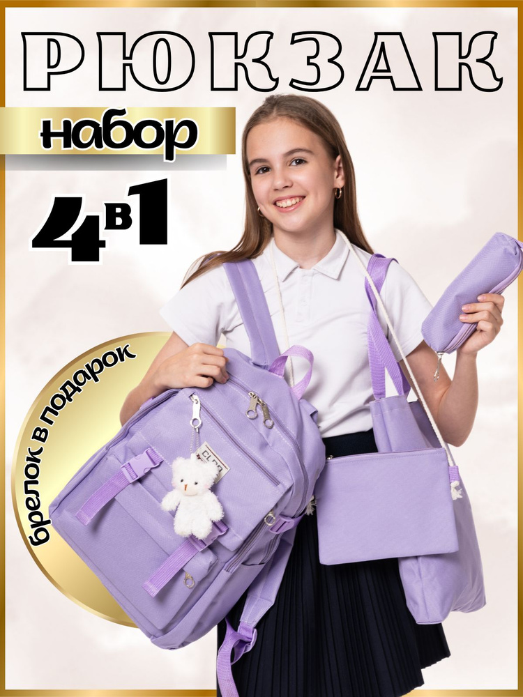 Рюкзак школьный для девочек, детский, городской, спортивный, комплект 4 в 1  #1