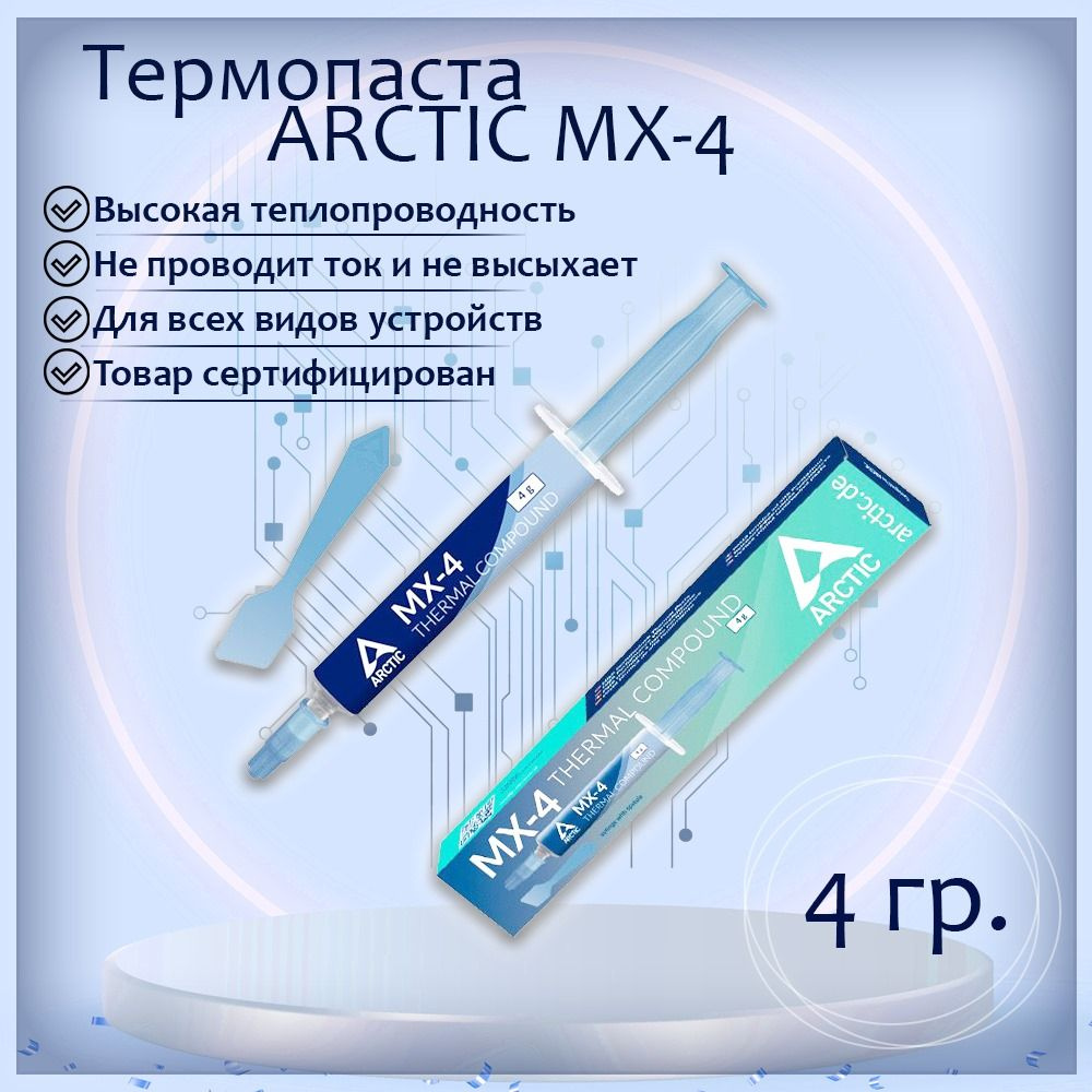 Термопаста Arctic Cooling МХ4 - 4 грамм с лопаткой #1