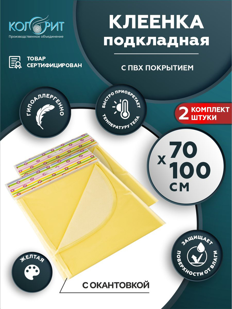 Клеенка подкладная с ПВХ покрытием Колорит с окантовкой 0,7 х 1 м. желтая х 2 шт.  #1