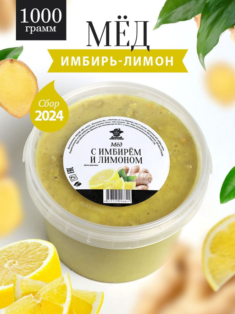 Мед с имбирем и лимоном 1000 г, для иммунитета, полезный подарок  #1