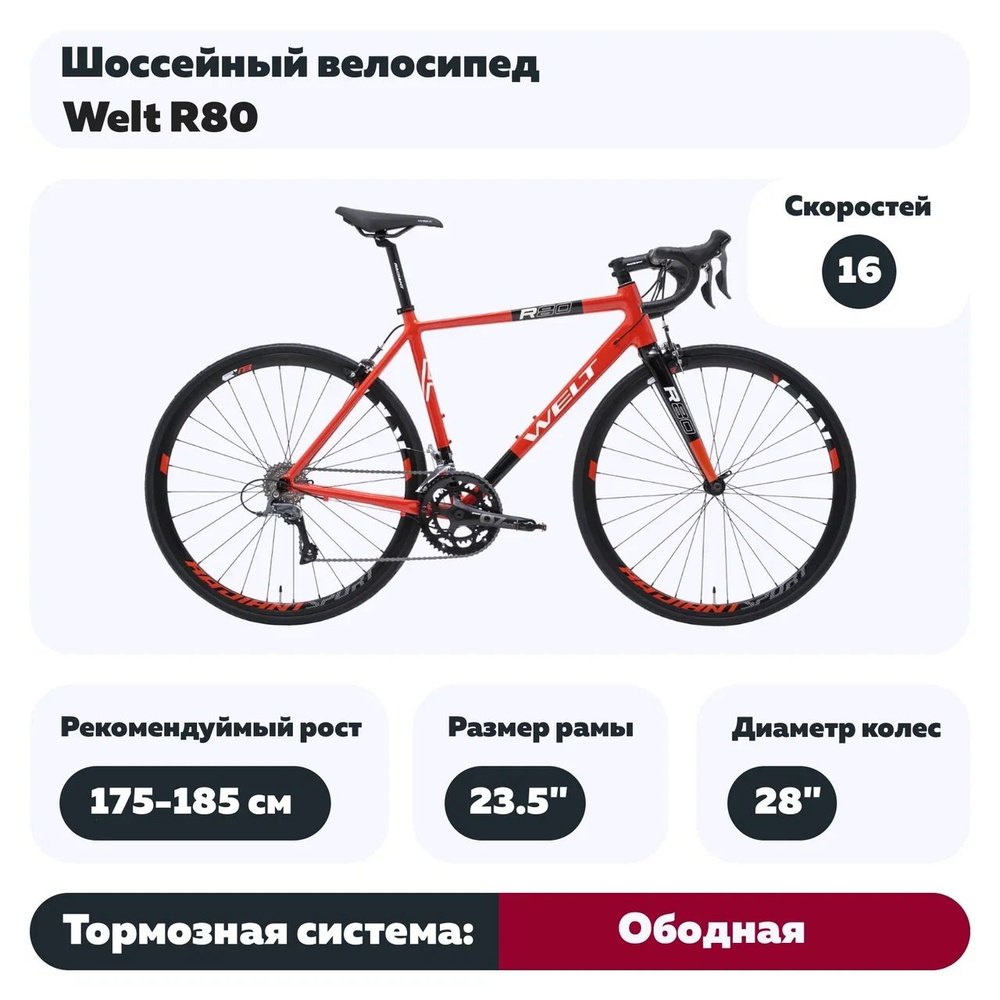 Шоссейный велосипед Welt R80 #1