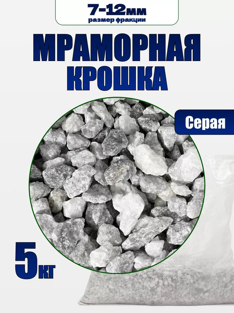 Декоративная отсыпка для сада,Мраморная крошка,5кг #1