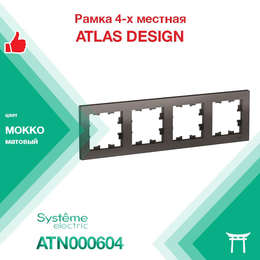 Рамка 4-местная Systeme Electric Atlas Design Мокко ATN000604 (1 шт) #1