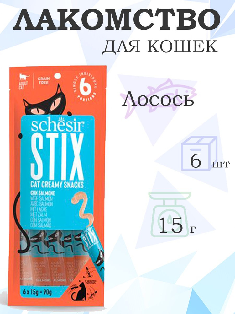 Schesir Stix Pouch Treats Salmon / Крем-лакомство Шезир для кошек Лосось, 15г х 6шт  #1